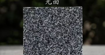 滁州 芝麻黑光面