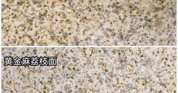 滁州 黄金麻光面，荔枝面