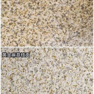 滁州 黄金麻光面，荔枝面